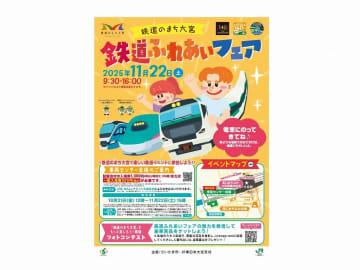 【大宮】グルメからイベント、体験ものまで！｢鉄道ふれあいフェア｣：11/22(土)