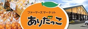 ＪＡタウンのショップ「みかんの里　ありだ」の商品 約３０点が「お客様送料負担なし」で販売中！