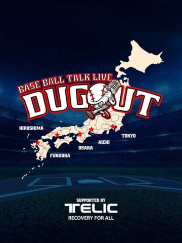 BASEBALL TALK LIVE 「DUGOUT supported by TELIC」 12月に福岡・大阪・名古屋・東京・広島で開催！！