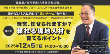 【無料】海外展開を目指す企業必見「グローバル化に向けた組織づくり実践セミナー」第9回開催間近！