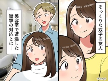 美容師「あなたはダメです」えっ！？ 双子の妹が受けた【衝撃の対応】予想外の展開に「二度と行かない」