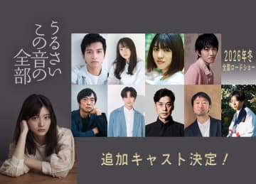 川床明日香主演『うるさいこの音の全部』新キャストに田中偉登、三浦理奈、清田みくりら