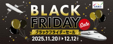 日本旅行、国内最大1万円・海外10万円引きのブラックフライデーセール。WESTER会員向け割引も設定