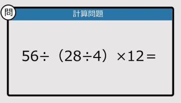 【解けなかったら恥ずかしい？】56÷（28÷4）×12は？《計算クイズ》