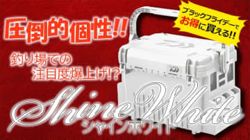 【ブラックフライデーはもうスタートしてる！】まぶしいほどの「白」で釣り場の視線をくぎ付け⁉ ハンドルロック付きタックルボックス「シャインホワイト」シリーズ！
