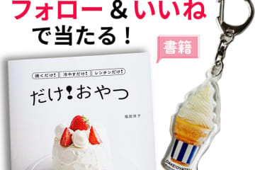 【インスタ＆Xでプレゼント実施中！】焼くだけ！ 冷やすだけ！ レンチンだけ！ 書籍『だけ！おやつ』＆ソフトクリームのアクリルキーホルダー