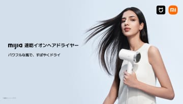 シャオミ、5980円のヘアドライヤー　新ブランド「Mijia」日本上陸