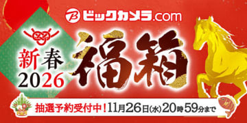 「ビックカメラ・ドット・コム」の2026年福箱が開幕！11月20日から抽選申し込み受付中