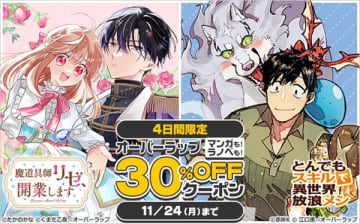 電子書籍ストア「ブックライブ」が4日間限定でオーバーラップほぼ全作品に使える30％OFFクーポンを配布中