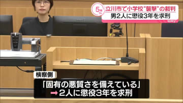小学校で教諭ら暴行しケガさせた罪　男2人に懲役3年を求刑