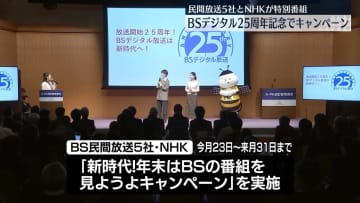 BSデジタル放送開始25周年記念　キャンペーン実施へ