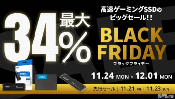 CrucialのSSDが最大34%オフで登場―Amazonブラックフライデー先行セールで高速ストレージをお得に入手