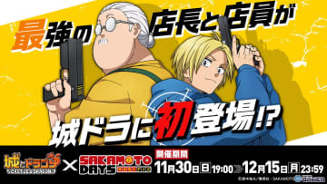 「城とドラゴン」×「SAKAMOTO DAYS」初コラボが11月30日スタート！限定キャラ「坂本＆シン」登場