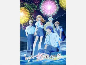 『どうせ、恋してしまうんだ。』第２期、ＴＢＳほかにて放送開始！