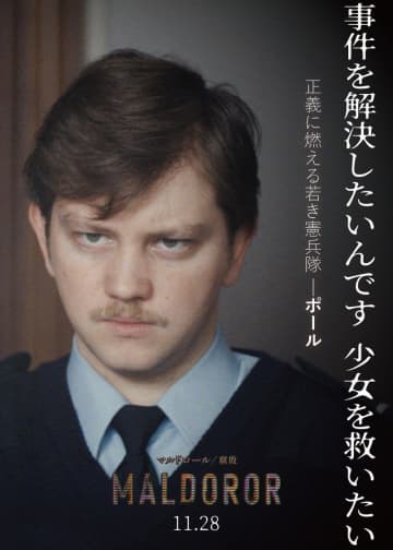 車の窃盗容疑という名目で家宅捜索も、憲兵隊が暴走　「マルドロール／腐敗」本編映像