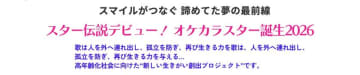スター伝説デビュー！オケカラスター誕生2026　スマイルがつなぐ 諦めてた夢の最前線