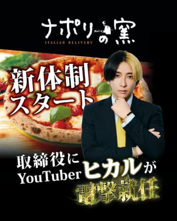 人気ピザチェーンがヒカルを“取締役に起用”で賛否…社内からは「期待と不安」抜擢のワケを運営元に直撃