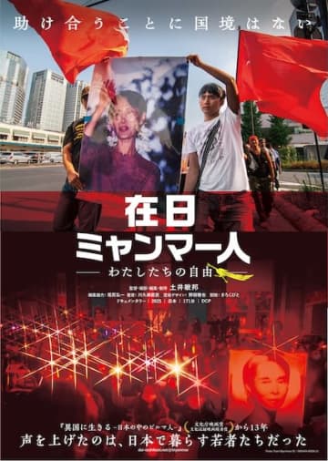 在日ミャンマー人の「自由」を求める姿を見つめたドキュメンタリー『在日ミャンマー人 ―わたしたちの自由―』公開決定