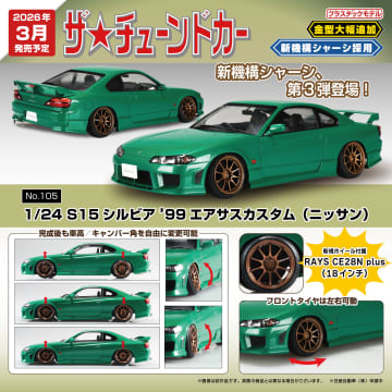 アオシマ、プラモデル「1/24 S15 シルビア ‘99 エアサスカスタム(ニッサン)」を2026年3月に発売