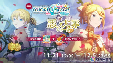 「プロセカ」で「［復刻］［プロセカ×悪ノ大罪シリーズ］コラボ記念ログインキャンペーン」が開催！★2［眠りを知らぬ怠惰な未亡人］初音ミクがもらえる