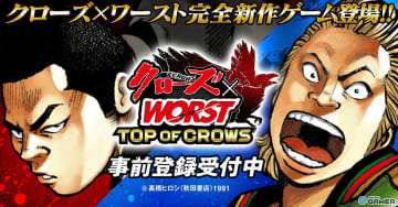 「クローズ×WORST TOP OF CROWS」事前登録開始！最強を育てる新作育成SLG登場