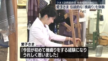 愛子さま「機織り」を体験　ラオス滞在最終日、今夜帰国の途に