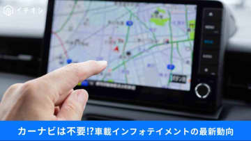 【Googleマップ VS カーナビ】スマホがあれば車載ナビは不要？話題の「ディスプレイオーディオ」という選択肢