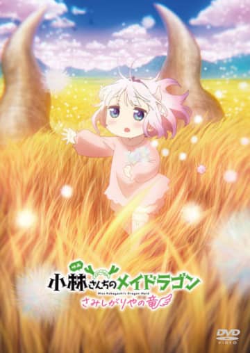 映画『小林さんちのメイドラゴン さみしがりやの竜』Blu-ray＆DVD ジャケットを公開！カンナの感動物語を何度でも！