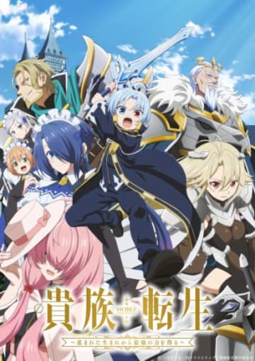 TVアニメ『貴族転生 ～恵まれた生まれから最強の力を得る～』メインビジュアル公開！追加キャストとして三木眞一郎、遊佐浩二、小野大輔、河西健吾が決定！コメントも到着！