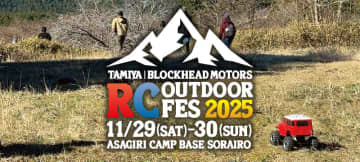 タミヤ、RCカーとアウトドアを組み合わせた体験型イベント「TAMIYA BLOCKHEAD MOTORS RC OUTDOOR FES 2025」を11月29、30日に開催