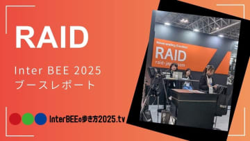 RAID 最新のシネマ・ライブプロダクション機材を動画レポート [Inter BEE 2025展示レポート]