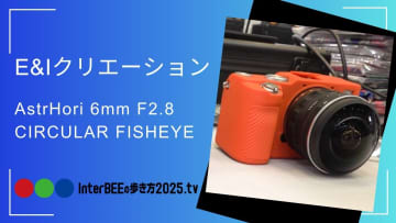 E&Iクリエイション、220°の超広角フルサイズ対応「円周魚眼レンズ」を紹介 [Inter BEEの歩き方tv]