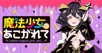 タコが苦手な理由は……「魔法少女にあこがれて」番外編1が「竹コミ！」にて公開！