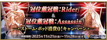 「FGO」で「冠位戴冠戦：Rider」「冠位戴冠戦：Assassin」のストーム・ポッド消費が0になるキャンペーンが再開催！ライダー/アサシンクラスのピックアップ召喚も