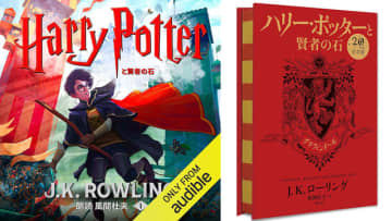Amazonが「Audibleプレミアム会員プラン3か月月額99円キャンペーン」開催中! 9と4分の3番線から始まるミステリー「ハリー・ポッターと賢者の石」も風間杜夫の朗読で聴き放題! 邪悪な魔法使いヴォルデモートとの運命の対決へ