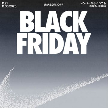 【NIKE】最大60％オフ！年に一度のビッグセール「ブラックフライデー」開催中。お得なクーポンがもらえるチャンスも。