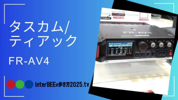 TASCAM、「HDMI入出力端子」搭載がユニークな「FR-AV4」の実力をレポート [Inter BEEの歩き方tv]