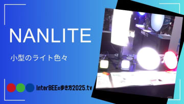 VANLINKSブース、NANLITEの新作小型ライト群をまとめてチェック [Inter BEEの歩き方tv]