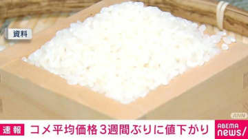 コメ平均価格5kg当たり4260円 3週間ぶり低下も9月以降11週連続4000円台