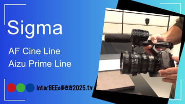シグマ、業界初のAFシネレンズとT1.3通しプライムを展示 [Inter BEEの歩き方tv]