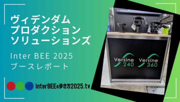ヴィデンダム プロダクションソリューションズ Vinten・Sachtler・Manfrottoの最新撮影サポート機材を動画レポート [Inter BEE 2025展示レポート]
