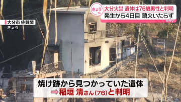 大分火災　遺体は安否不明の76歳男性と判明