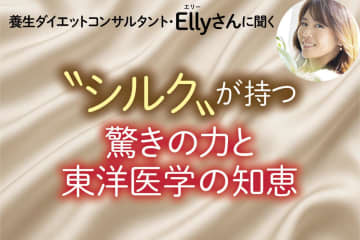 更年期ケアにも！シルクで冷え改善・美肌にも効く東洋医学的アプローチとは