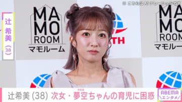 “無防備な授乳ショットが話題”辻希美（38）、次女・夢空ちゃんの顔出しショットとともに育児の悩みを吐露