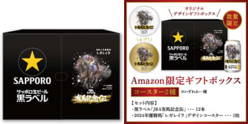 Amazon.co.jp限定「サッポロ生ビール黒ラベル『JRA有馬記念缶』 レガレイラデザインコースター入り」が本日21日(金)発売　何杯飲んでも飲み飽きないを目指し、追求したのは「一口目の麦の旨味と爽やかな後味の完璧なバランス」