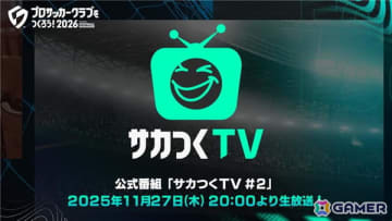 「プロサッカークラブをつくろう！2026」の公式番組「サカつくTV＃2」が11月27日に配信！正式リリース日が明らかに