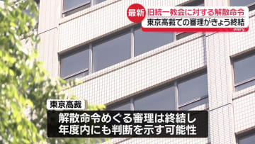 旧統一教会への解散命令　東京高裁で審理終結
