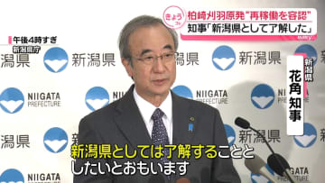 「県として了解した」新潟知事、柏崎刈羽原発の再稼働容認を表明