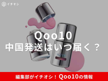 【Qoo10】中国発送は何日で届く？メガ割・春節の日数目安とスムーズな受け取りのポイント