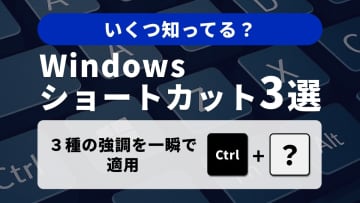 【Windows常識】「見た目」を瞬時に変える！書式設定＆リセットのプロ技3選
